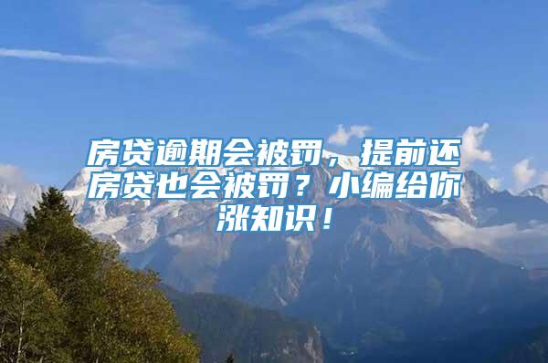 房贷逾期会被罚，提前还房贷也会被罚？小编给你涨知识！