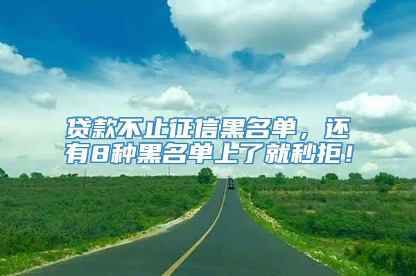 贷款不止征信黑名单，还有8种黑名单上了就秒拒！