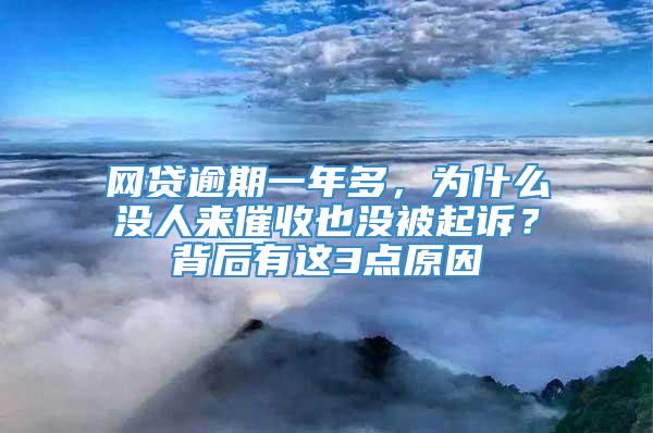 网贷逾期一年多，为什么没人来催收也没被起诉？背后有这3点原因