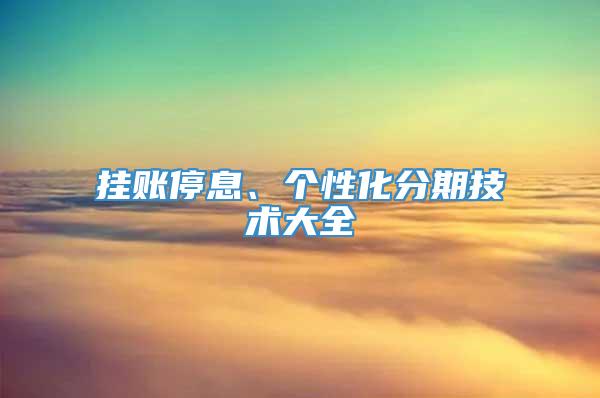 挂账停息、个性化分期技术大全