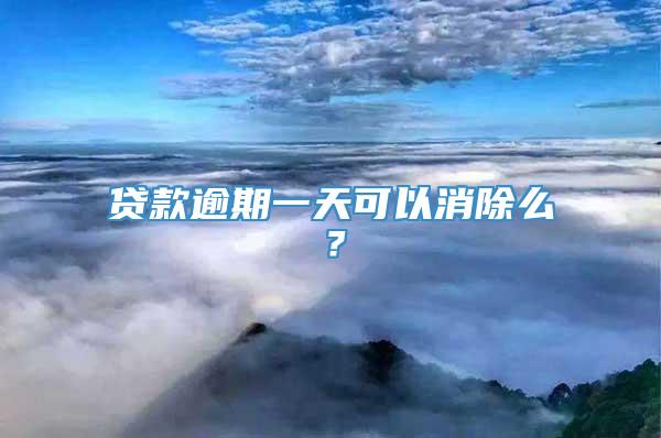 贷款逾期一天可以消除么？