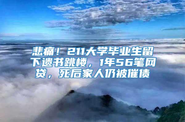 悲痛！211大学毕业生留下遗书跳楼，1年56笔网贷，死后家人仍被催债