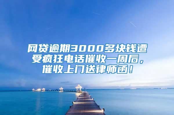 网贷逾期3000多块钱遭受疯狂电话催收一周后，催收上门送律师函！