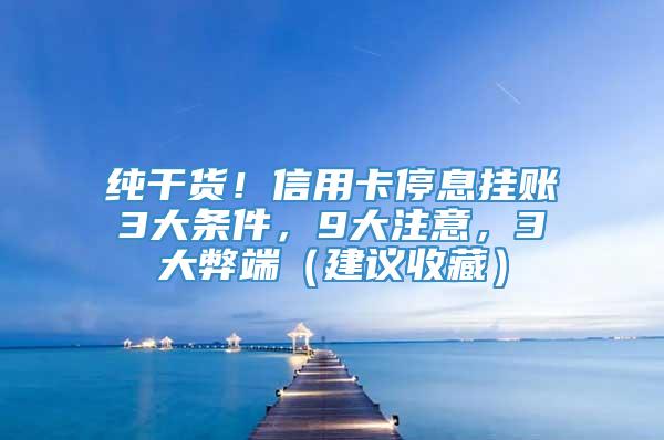 纯干货！信用卡停息挂账3大条件，9大注意，3大弊端（建议收藏）