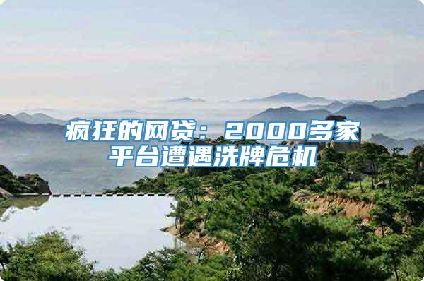 疯狂的网贷：2000多家平台遭遇洗牌危机