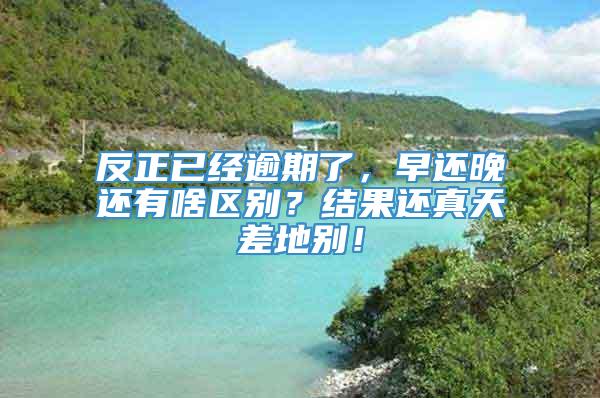 反正已经逾期了，早还晚还有啥区别？结果还真天差地别！