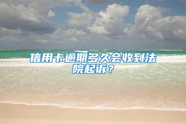 信用卡逾期多久会收到法院起诉？