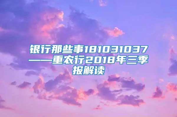 银行那些事181031037——重农行2018年三季报解读