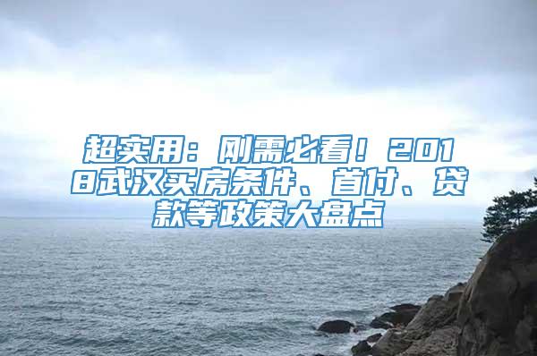 超实用：刚需必看！2018武汉买房条件、首付、贷款等政策大盘点