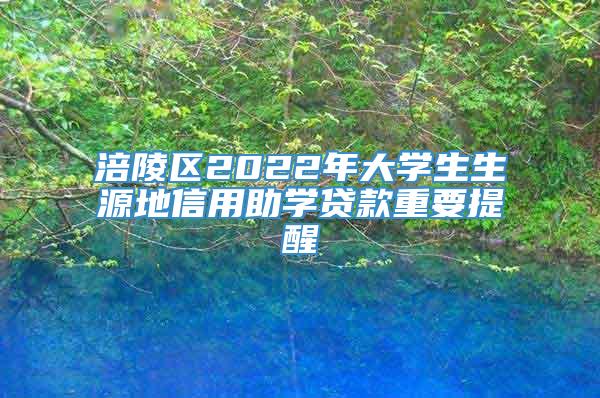 涪陵区2022年大学生生源地信用助学贷款重要提醒