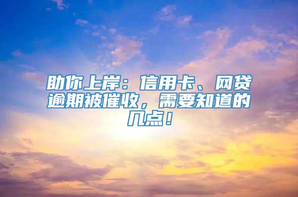 助你上岸：信用卡、网贷逾期被催收，需要知道的几点！