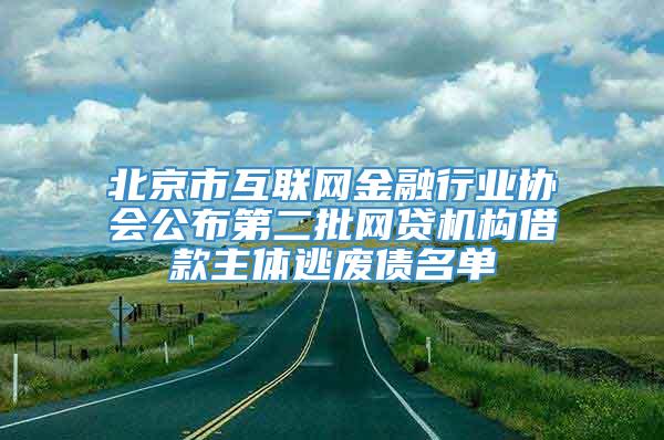 北京市互联网金融行业协会公布第二批网贷机构借款主体逃废债名单