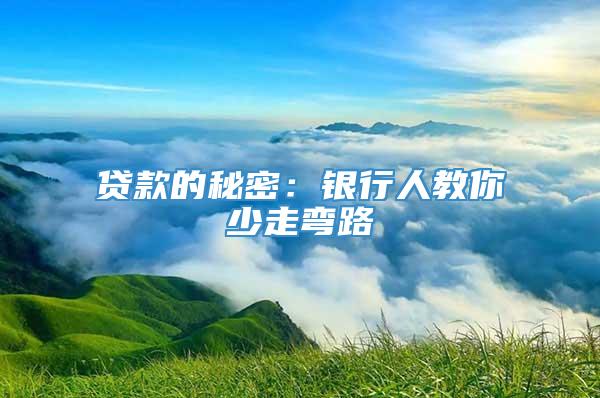 贷款的秘密：银行人教你少走弯路