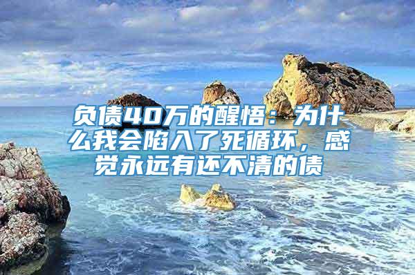 负债40万的醒悟：为什么我会陷入了死循环，感觉永远有还不清的债