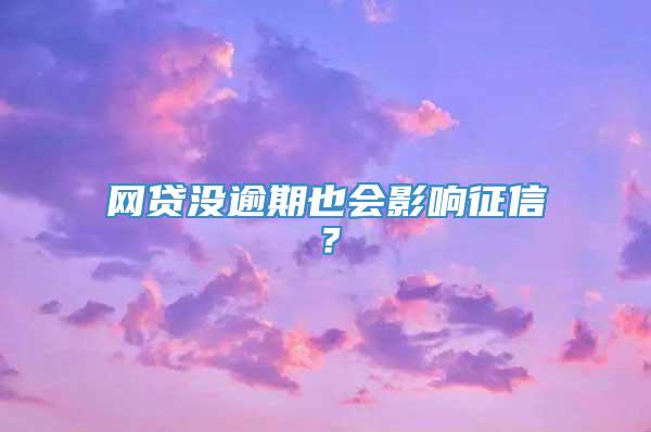 网贷没逾期也会影响征信？