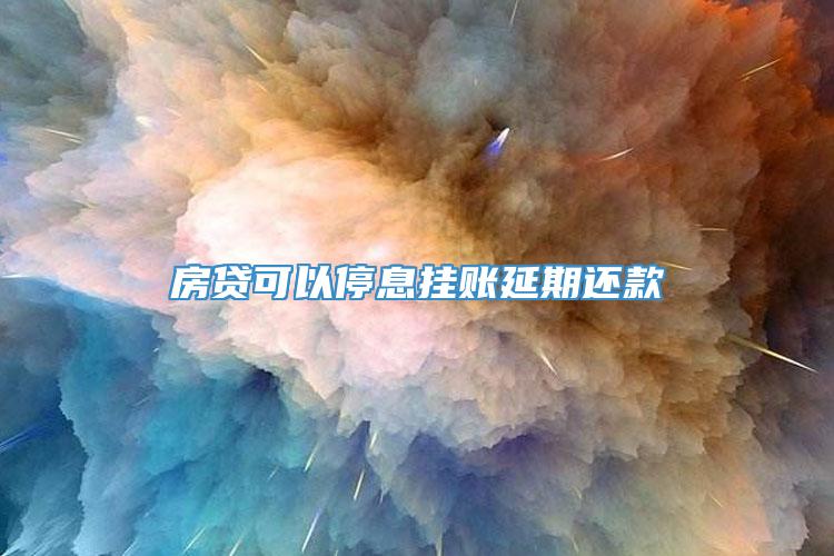 房贷可以停息挂账延期还款