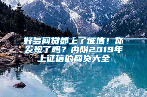 好多网贷都上了征信！你发现了吗？内附2019年上征信的网贷大全