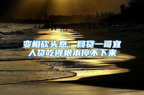 变相砍头息，网贷一哥宜人贷吃得根本停不下来