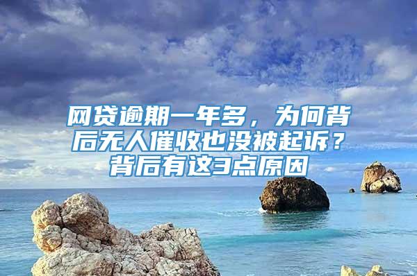 网贷逾期一年多，为何背后无人催收也没被起诉？背后有这3点原因