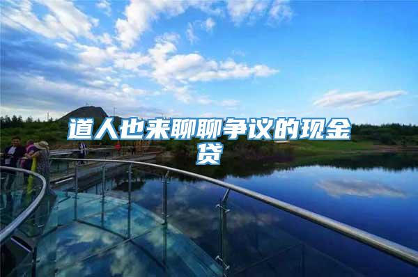 道人也来聊聊争议的现金贷