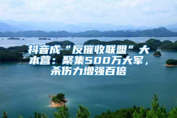 抖音成“反催收联盟”大本营：聚集500万大军，杀伤力增强百倍