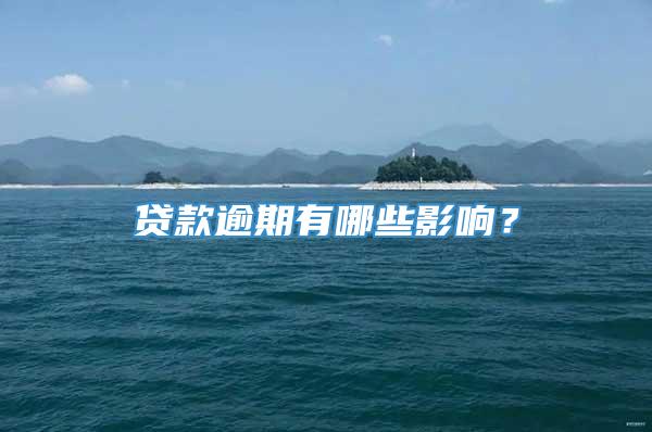 贷款逾期有哪些影响？