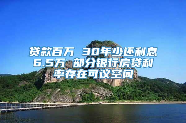 贷款百万 30年少还利息6.5万 部分银行房贷利率存在可议空间