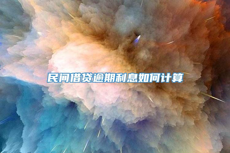 民间借贷逾期利息如何计算