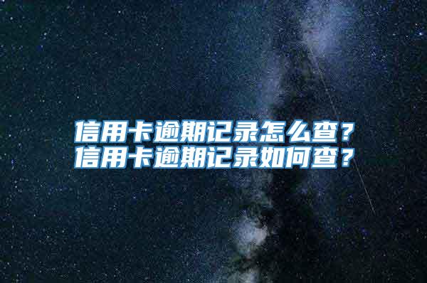 信用卡逾期记录怎么查？信用卡逾期记录如何查？