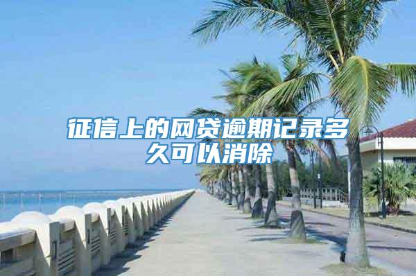 征信上的网贷逾期记录多久可以消除