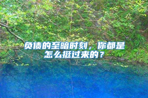 负债的至暗时刻，你都是怎么挺过来的？