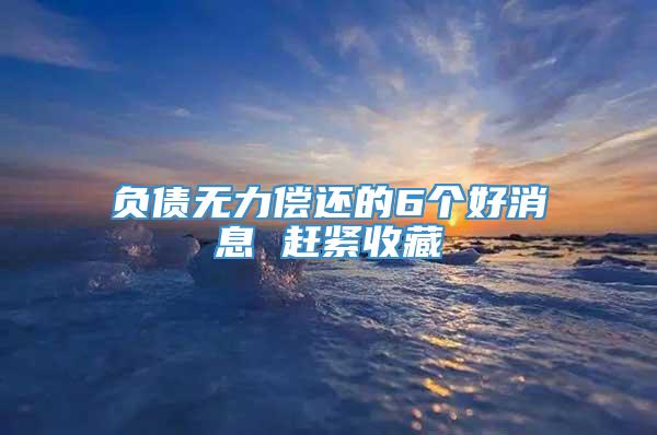 负债无力偿还的6个好消息 赶紧收藏