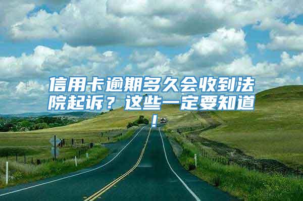 信用卡逾期多久会收到法院起诉？这些一定要知道！