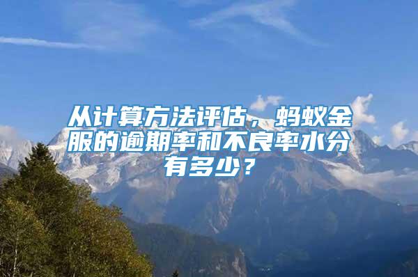 从计算方法评估，蚂蚁金服的逾期率和不良率水分有多少？