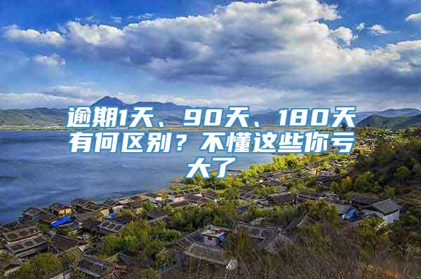 逾期1天、90天、180天有何区别？不懂这些你亏大了