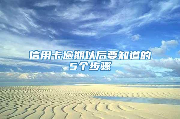 信用卡逾期以后要知道的5个步骤