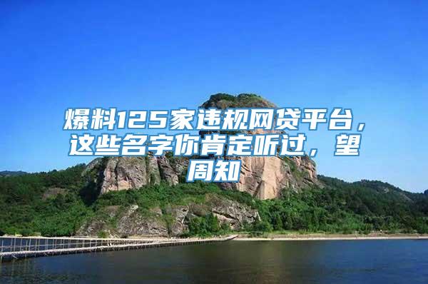 爆料125家违规网贷平台，这些名字你肯定听过，望周知