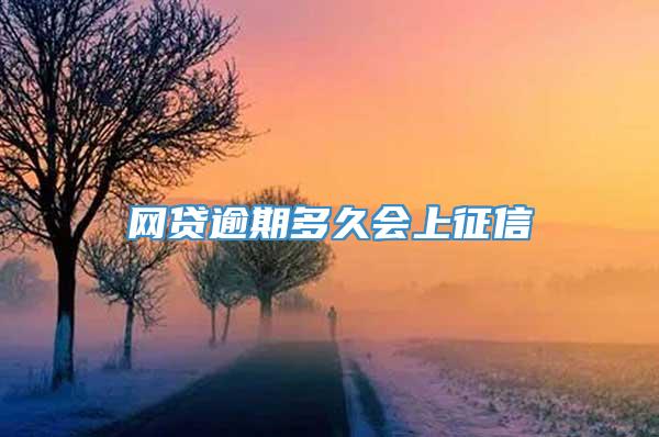 网贷逾期多久会上征信