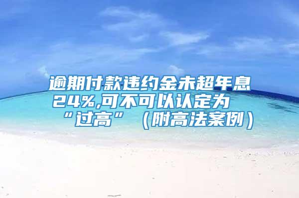 逾期付款违约金未超年息24%,可不可以认定为“过高”（附高法案例）