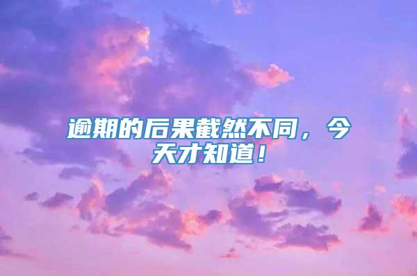 逾期的后果截然不同，今天才知道！