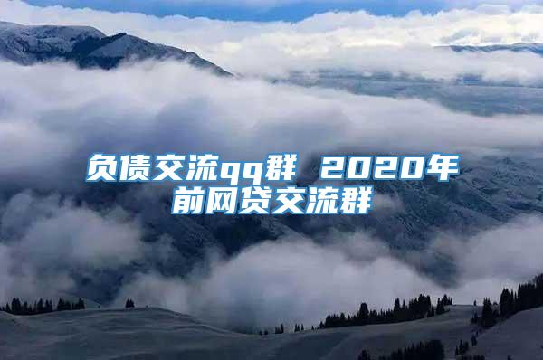 负债交流qq群 2020年前网贷交流群