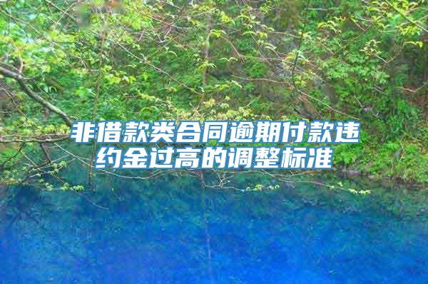 非借款类合同逾期付款违约金过高的调整标准