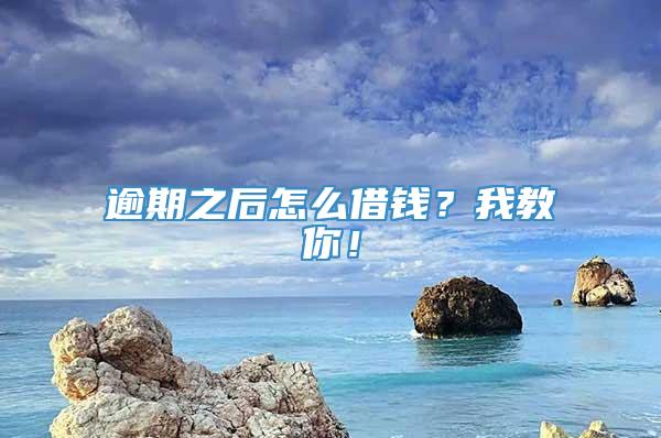 逾期之后怎么借钱？我教你！