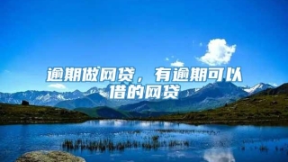 逾期做网贷，有逾期可以借的网贷