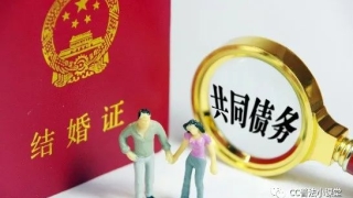 夫妻关系存续期间的债务,一定是共同债务吗?