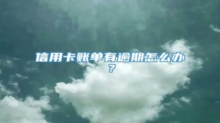 信用卡账单有逾期怎么办?