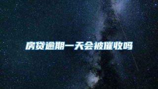房贷逾期一天会被催收吗