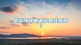 房贷可以申请停息挂账吗?