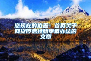 您现在的位置：首页关于网贷停息挂账申请办法的文章