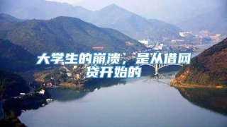 大学生的崩溃,是从借网贷开始的